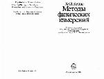 Metody fiziceskich izmerenij