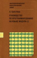Rukovodstvo po programmirovaniju na jazyke modula-2
