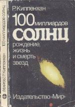 100 milliardov solnc : Rozdenie, zizn' i smert' zvezd
