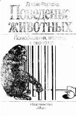 Povedenie životnyh : psihobiologiâ, ètologiâ, i èvolûciâ = Animal behaviour : psychology, ethology and evolution