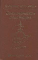 Biohimičeskaâ adaptaciâ