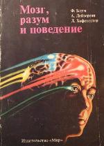 Мозг, разум и поведение