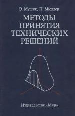 Metody prinjatija techničeskich rešenij