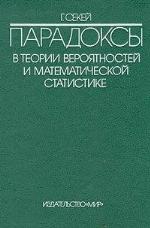 Paradoksy v teorii veroâtnostej i matematičeskoj statistike
