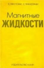 Магнитные жидкости