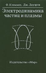 <div class=vernacular lang="ru">лектродинамика частиц и плазмы : Учебник для ВУЗ /</div>
Ėlektrodinamika chastit︠s︡ i plazmy : Uchebnik dli︠a︡ VUZ