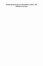 Mezhdunarodnyĭ kongress matematikov v Kioto, 1990 : izbrannye doklady : [sbornik stateĭ]