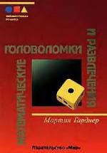 Математические головоломки и развлечения