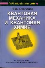 Квантовая механика и квантовая химия