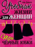 Tri chërnye i︠u︡bki : uchebnik zhizni dli︠a︡ zhent︠s︡in