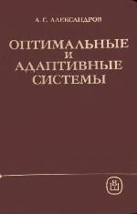 Optimal'nye i adaptivnye sistemy