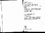 Практикум по органической химии: органический синтез