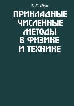 Prikladnye čislennye metody v fizike i tehnike