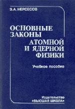 Fundamentals of atomic and nuclear physics