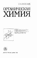 Органическая химия