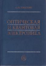 Optičeskaja i kvantovaja ėlektronika