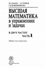 Vysšaâ matematika v upražneniâh i zadačah : v dvuh častâh. Č. 1