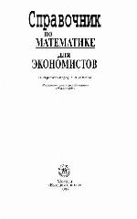 Spravočnik po matematike dlâ èkonomistov