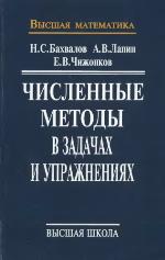Čislennye metody v zadačah i upražneniâh