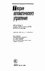 Теория автоматического управления: Учеб. для студентов машиностроит. специальностей вузов