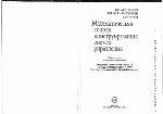 Математическая теория конструирования систем управления: Учеб. для студентов вузов, обучающихся по специальности ''Прикладная математика''