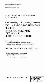 <div class=vernacular lang="ru">Сборник упражнений по старославянскому языку и методические указания к их выполнению /</div>
Sbornik uprazhneniĭ po staroslavi︠a︡nskomu i︠a︡zyku i metodicheskie ukazanii︠a︡ k ikh vypolnenii︠u︡