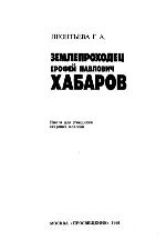 Zemleprokhodet︠s︡ Erofeĭ Pavlovich Khabarov