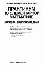 <div class=vernacular lang="ru">Практикум по элементарной математике : Алгебра, Тригонометрия : Учеб. пособие для студентов физ.-мат спец. пед. ин-тов.</div>
Praktikum po ėlementarnoĭ matematike : Algebra, Trigonometrii︠a︡ : Ucheb. posobie dli︠a︡ studentov fiz.-mat spet︠s︡. ped. in-tov.