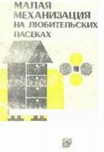 <div class=vernacular lang="ru">Малая механизация на любительских пасеках /</div>
Malai︠a︡ mekhanizat︠s︡ii︠a︡ na li︠u︡bitelʹskikh pasekakh