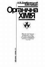 Органічна хімія. Навчальний посібник