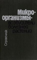Mikroorganizmy--vozbuditeli bolezneĭ rasteniĭ : spravochnik