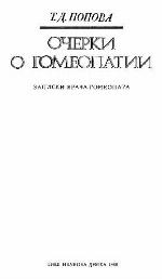 Ocherki o gomeopatii : zapiski vracha-gomeopata