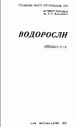 Vodorosli : spravochnik