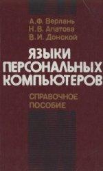 I︠A︡zyki personalʹnykh kompi︠u︡terov : spravochnoe posobie