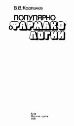 Populi︠a︡rno o farmakologii