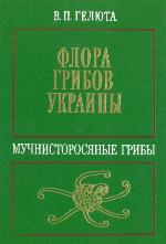 Flora gribov Ukrainy : muchnistorosi︠a︡nye griby