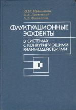 Fluktuat︠s︡ionnye ėffekty v sistemakh s konkurirui︠u︡shchimi vzaimodeĭstvii︠a︡mi