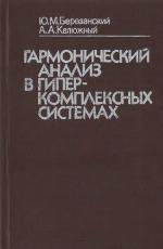 <div class=vernacular lang="ru">Гармонический анализ в гиперкомплексных системах /</div>
Garmonicheskiĭ analiz v giperkompleksnykh sistemakh