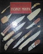 Ножи мира