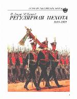 Reguljarnaja pechota : 1855-1918 : boevaja letopis', organizacija, obmundirovanie, vooruženie, snarjaženie