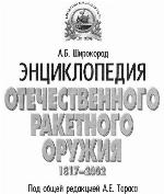 Entsiklopediya Otechestvennogo Raketnogo Oruzhiya, 1817 2002 (Tolkin. Predshestvenniki)