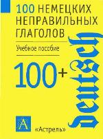 100 немецких неправильных глаголов