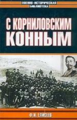 S Kornilovskim konnym