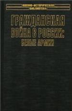 Grazhdanskai͡a voĭna v Rossii : belye armii
