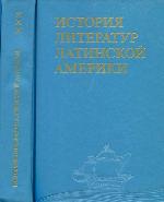 <div class=vernacular lang="ru">История литератур Латинской Америки /</div>
Istorii︠a︡ literatur Latinskoĭ Ameriki