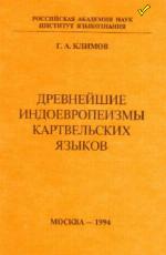 <div class=vernacular lang="ru">Древнейшие индоевропеизмы картвельских языков /</div>
Drevnejšie indoevropeizmy kartvelʹskich jazykov