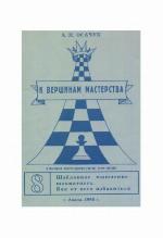 K veršinam masterstva / 8, Šablonnoe myšlenie šachmatista : kak ot nego izbavitʹcja.