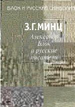 Aleksandr Blok I Russkie Pisateli
