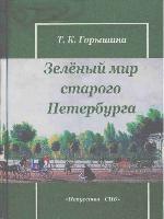 Zelenyĭ Mir Starogo Peterburga
