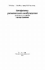 <div class=vernacular lang="ru">Биофизика ритмического возбуждения : механизмы генерации и распространения /</div>
Biofizika ritmicheskogo vozbuzhdenii︠a︡ : mekhanizmy generat︠s︡ii i rasprostranenii︠a︡